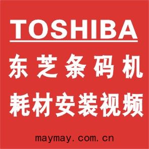 TOSHIBA 東(dōng)芝(zhī)條碼機耗材安裝(zhuāng)視頻